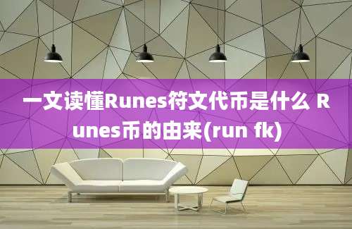 一文读懂Runes符文代币是什么 Runes币的由来(run fk)