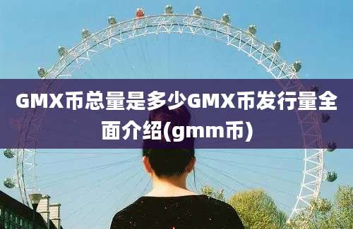 GMX币总量是多少GMX币发行量全面介绍(gmm币)