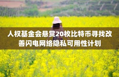 人权基金会悬赏20枚比特币寻找改善闪电网络隐私可用性计划