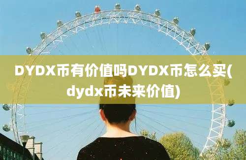 DYDX币有价值吗DYDX币怎么买(dydx币未来价值)