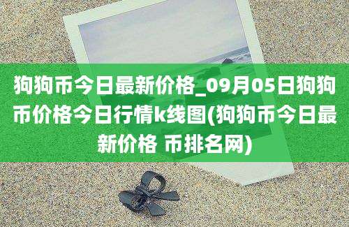 狗狗币今日最新价格_09月05日狗狗币价格今日行情k线图(狗狗币今日最新价格 币排名网)