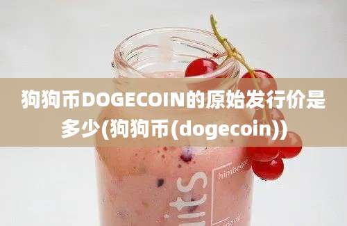 狗狗币DOGECOIN的原始发行价是多少(狗狗币(dogecoin))