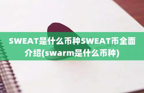 SWEAT是什么币种SWEAT币全面介绍(swarm是什么币种)