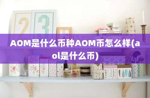 AOM是什么币种AOM币怎么样(aol是什么币)