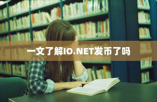 一文了解IO.NET发币了吗