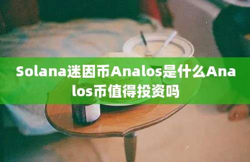 Solana迷因币Analos是什么Analos币值得投资吗