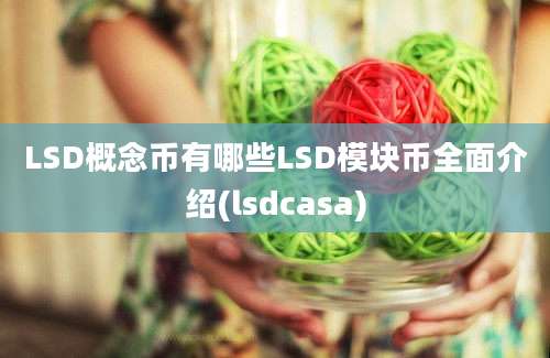 LSD概念币有哪些LSD模块币全面介绍(lsdcasa)