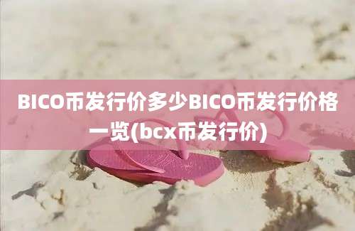 BICO币发行价多少BICO币发行价格一览(bcx币发行价)