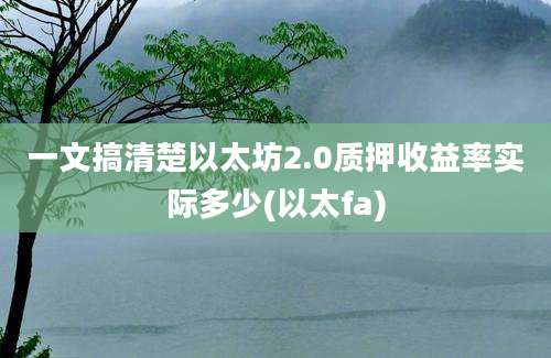 一文搞清楚以太坊2.0质押收益率实际多少(以太fa)