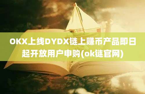 OKX上线DYDX链上赚币产品即日起开放用户申购(ok链官网)