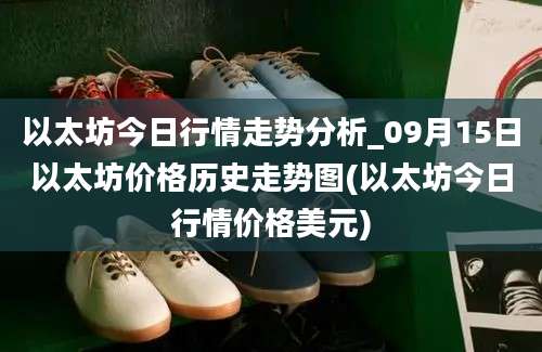 以太坊今日行情走势分析_09月15日以太坊价格历史走势图(以太坊今日行情价格美元)