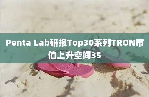 Penta Lab研报Top30系列TRON市值上升空间35