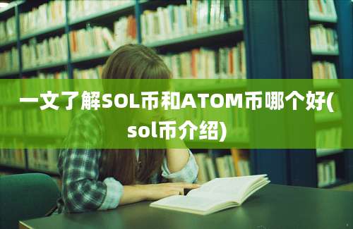 一文了解SOL币和ATOM币哪个好(sol币介绍)