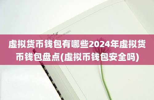 虚拟货币钱包有哪些2024年虚拟货币钱包盘点(虚拟币钱包安全吗)