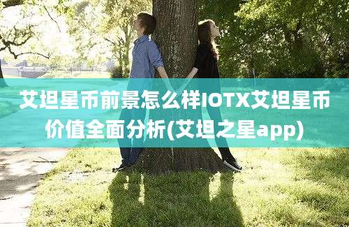 艾坦星币前景怎么样IOTX艾坦星币价值全面分析(艾坦之星app)