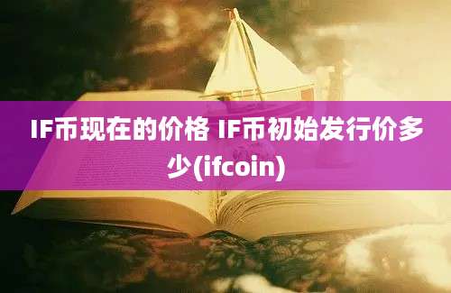 IF币现在的价格 IF币初始发行价多少(ifcoin)