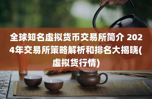 全球知名虚拟货币交易所简介 2024年交易所策略解析和排名大揭晓(虚拟货行情)