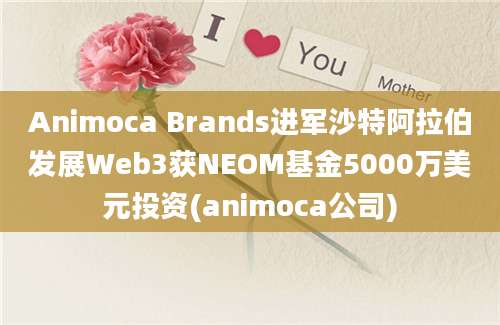 Animoca Brands进军沙特阿拉伯发展Web3获NEOM基金5000万美元投资(animoca公司)