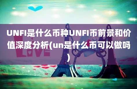 UNFI是什么币种UNFI币前景和价值深度分析(un是什么币可以做吗)