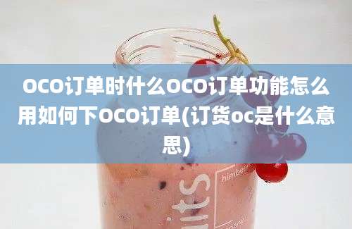 OCO订单时什么OCO订单功能怎么用如何下OCO订单(订货oc是什么意思)