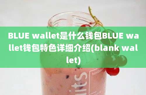 BLUE wallet是什么钱包BLUE wallet钱包特色详细介绍(blank wallet)