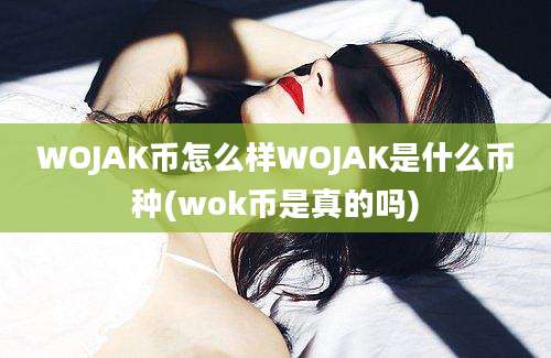 WOJAK币怎么样WOJAK是什么币种(wok币是真的吗)