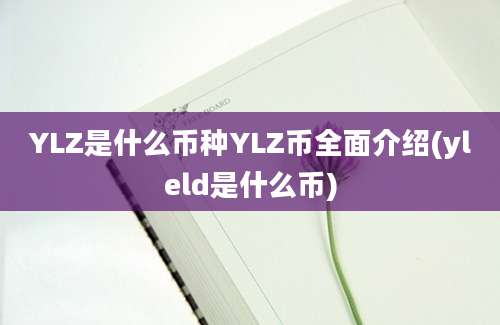 YLZ是什么币种YLZ币全面介绍(yleld是什么币)