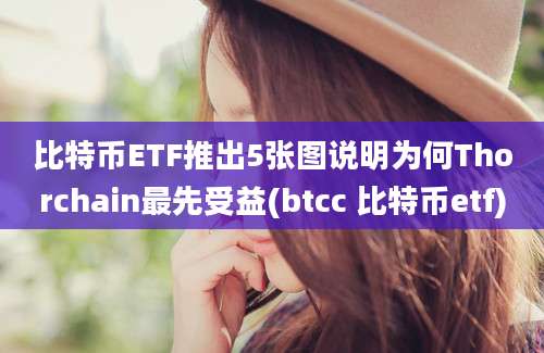 比特币ETF推出5张图说明为何Thorchain最先受益(btcc 比特币etf)