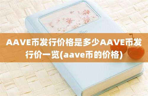 AAVE币发行价格是多少AAVE币发行价一览(aave币的价格)