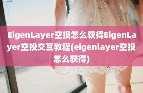 EigenLayer空投怎么获得EigenLayer空投交互教程(eigenlayer空投怎么获得)