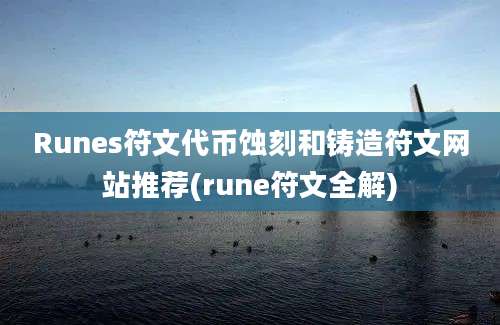 Runes符文代币蚀刻和铸造符文网站推荐(rune符文全解)