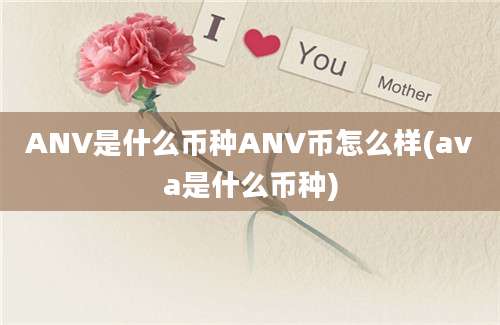 ANV是什么币种ANV币怎么样(ava是什么币种)