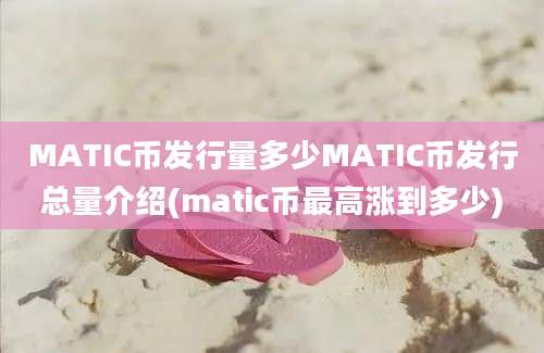 MATIC币发行量多少MATIC币发行总量介绍(matic币最高涨到多少)