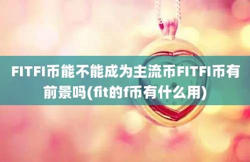 FITFI币能不能成为主流币FITFI币有前景吗(fit的f币有什么用)