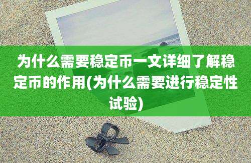 为什么需要稳定币一文详细了解稳定币的作用(为什么需要进行稳定性试验)