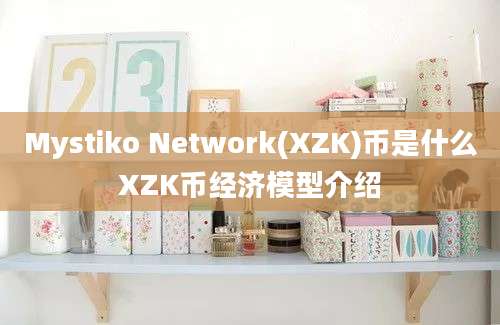 Mystiko Network(XZK)币是什么XZK币经济模型介绍