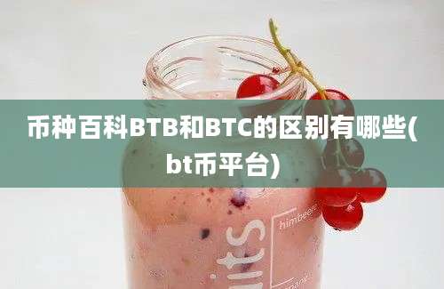 币种百科BTB和BTC的区别有哪些(bt币平台)