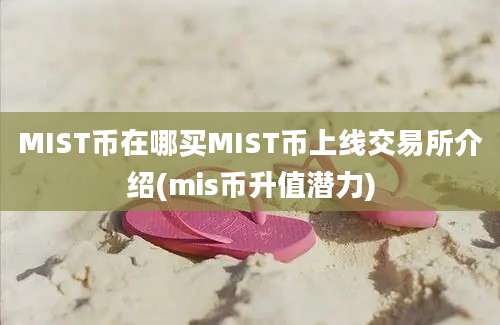 MIST币在哪买MIST币上线交易所介绍(mis币升值潜力)