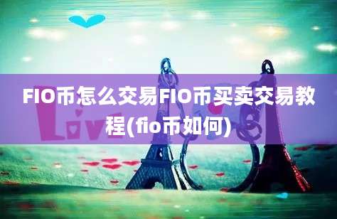 FIO币怎么交易FIO币买卖交易教程(fio币如何)