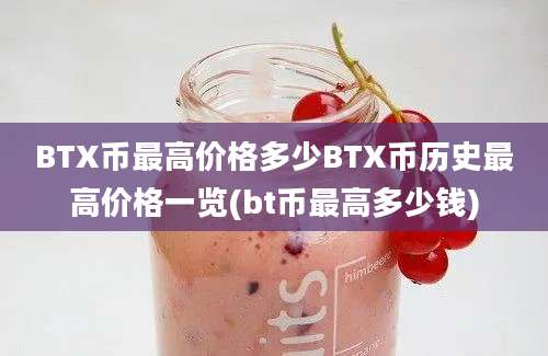 BTX币最高价格多少BTX币历史最高价格一览(bt币最高多少钱)