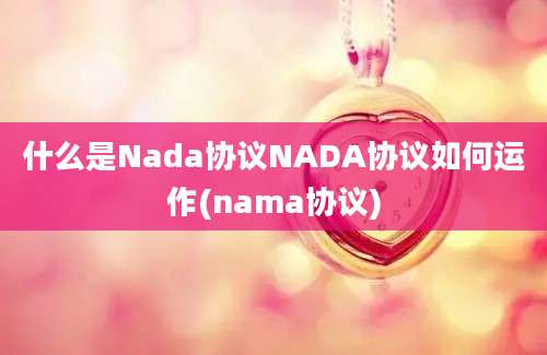 什么是Nada协议NADA协议如何运作(nama协议)