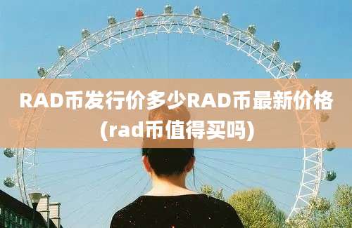 RAD币发行价多少RAD币最新价格(rad币值得买吗)