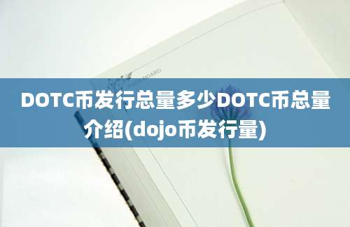 DOTC币发行总量多少DOTC币总量介绍(dojo币发行量)