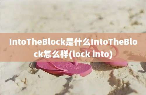 IntoTheBlock是什么IntoTheBlock怎么样(lock into)