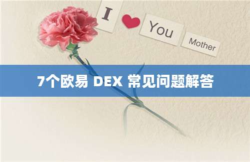 7个欧易 DEX 常见问题解答