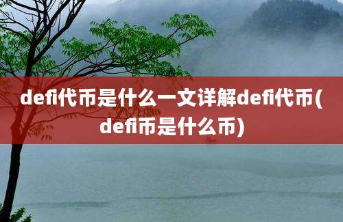 defi代币是什么一文详解defi代币(defi币是什么币)