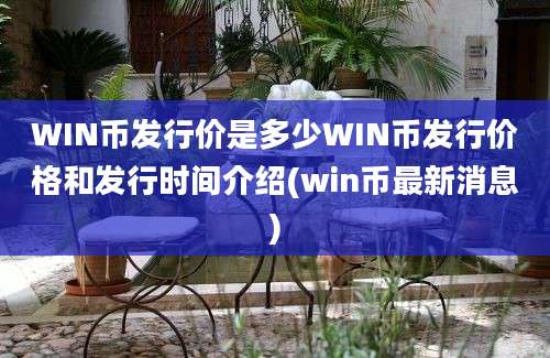 WIN币发行价是多少WIN币发行价格和发行时间介绍(win币最新消息)