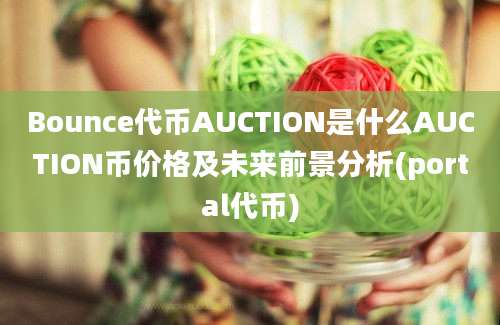 Bounce代币AUCTION是什么AUCTION币价格及未来前景分析(portal代币)