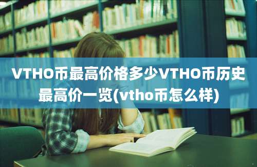 VTHO币最高价格多少VTHO币历史最高价一览(vtho币怎么样)