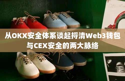 从OKX安全体系谈起捋清Web3钱包与CEX安全的两大脉络